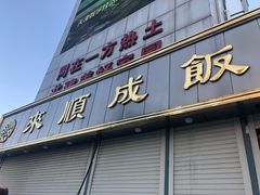 门面-来顺成饭庄
