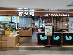 门面-老乡鸡(上海品尊国际中心店)