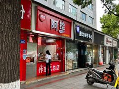 -阿捡忭京炸鸡(韭菜园总店)