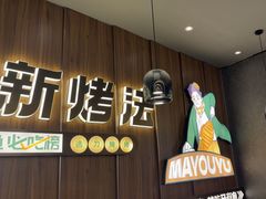 -马有鱼·馕坑烤全鱼(美美2店)