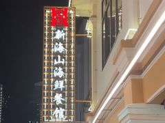-新海山海鲜餐馆
