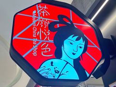 -茶颜悦色(常发广场店)