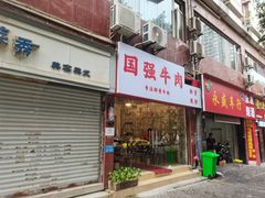 门面-国强牛肉(洋河总店)