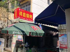 门面-小胡子祥彪烧烤(北湖总店)