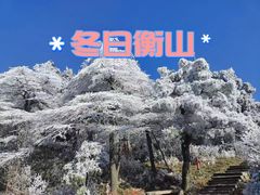 -南岳衡山风景名胜区