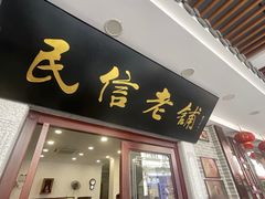 -民信老铺(华盖路店)