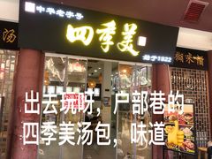 -四季美汤包(户部巷店)