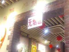-老姑砂锅·烧烤天津菜(体北道店)
