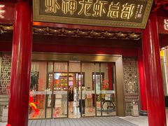 -於氏虾神(盱眙总店)