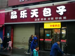 门面-品乐天包子(西北大学店)