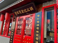 门面-宽板凳老灶火锅(南礼士路店)