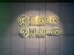 -长藤鬼校(龙翔店)