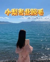 -小梨·OndaPro·专业脱毛连锁机构