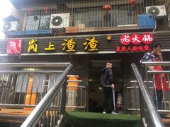 门面-岗上渣渣老火锅(两路口店)