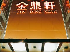 门面-金鼎轩(亚运村店)