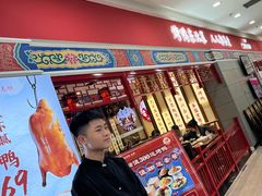 -满园烤鸭·春饼(太原街万达店)