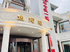 -鱼翅楼·津派砂锅鱼翅(水上公园店)
