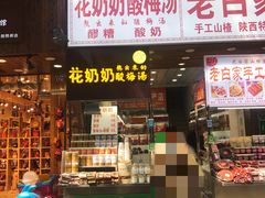 门面-花奶奶酸梅汤·晨晨的店(大皮院西口店)