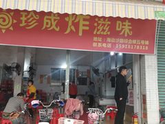 门面-珍成炸滋味