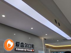 -爱齿尔口腔医院(中南院)