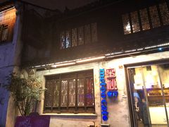 -蜜桃餐厅·古运河畔(南下塘店)