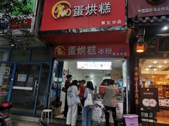 门面-贺记蛋烘糕(青羊第五分店)