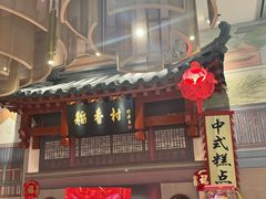 -北京稻香村(零号店)