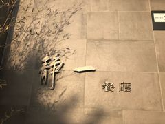 门面-静一餐厅·湖北菜(前门创始店)
