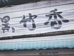 -黑竹香鸡(营和巷店)