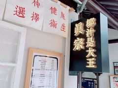 门面-眞宗·椰汁是大王(小娄巷店)