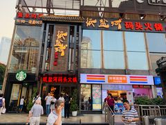 门面-纸盐河码头火锅(十八梯店)