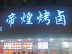 -帝煌烤卤(羊子街店)