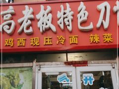 -高老板特色刀削面