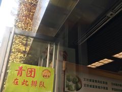 门面-王家沙点心店(南京西路总店)