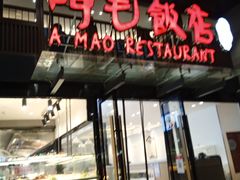门面-阿毛饭店(和义路店)