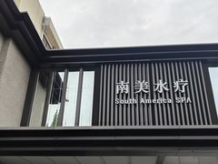 -南美水疗(七莘路店)