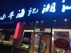 门面-小牛海记潮汕牛肉店(永定路店)
