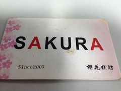 老积分卡-樱花糕坊(万松园店)