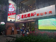 -陈记顺和牛肉火锅馆(天河北路店)