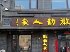 -徽韵人家·传承正宗徽菜(牡丹园店)