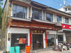 -状元楼(金溪路店)