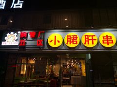 门面-钢管厂五区小郡肝串串香(南山店)