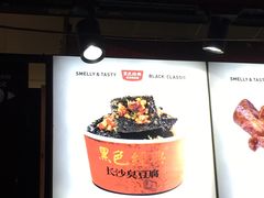 -黑色经典臭豆腐·湖南特产(步行街店)