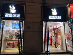 -蜜雪冰城(大智路店)