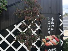 -KURA寿司(金阁寺店)