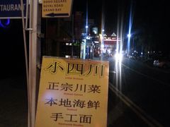 -毛里求斯小四川餐厅总店