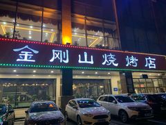门面-金刚山烧烤(中山路店)