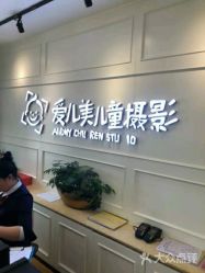 点击看大图 -爱儿美儿童摄影(朝阳公园店)