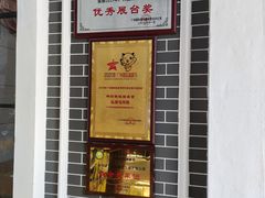 门面-鹅城