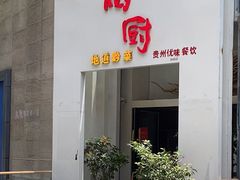 门面-树厨贵州菜(花果园购物中心店)